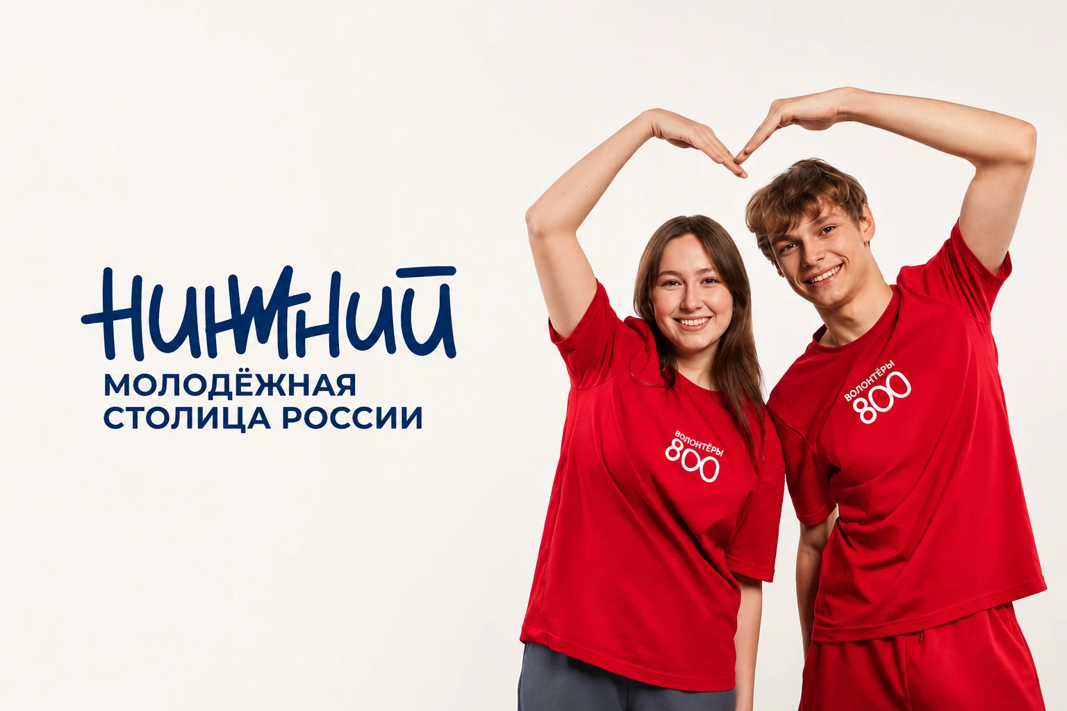 Волонтёры 800