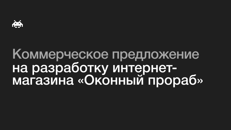 Коммерческое предложение